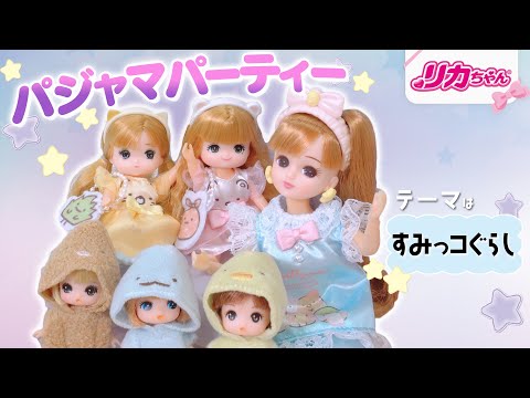 【パーティー】リカちゃんが「すみっコぐらし」パジャマパーティーを開催⭐️✨カフェ☕️インテリア🛋ファッションも🎀すみっコぐらしがいっぱい💕