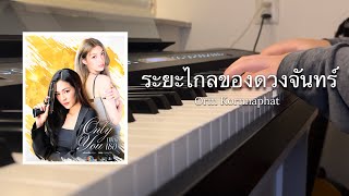 Download lagu ระยะไกลของดวงจันทร์ (Distance Of The Moon) - Orm Kornnaphat | Ost. เพียงเธอ Only You | Piano Cover mp3 Download lagu ระยะไกลของดวงจันทร์ (Distance Of The Moon) - Orm Kornnaphat | Ost. เพียงเธอ Only You | Piano Cover mp3