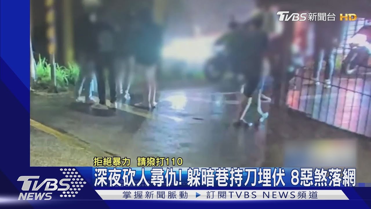 深夜砍人尋仇!躲暗巷持刀埋伏 8惡煞落網