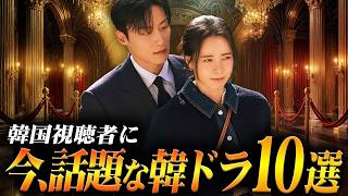 韓国ドラマ評判ランキングTOP10🏆️韓国で今、本当に人気の作品は？【2026年6月】