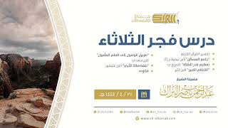 درس فجر الثلاثاء - الشيخ عبدالرحمن بن ناصر البراك 21-4-1444 هـ image