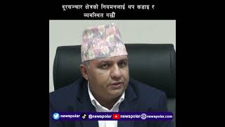 दूरसञ्चार क्षेत्रको नियमनलाई थप कडाइ र व्यवस्थित गर्छौंः प्राधिकरण अध्यक्ष घिमिरे