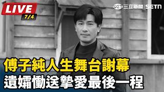 傅子純人生舞台謝幕　遺孀慟送摯愛最後一程