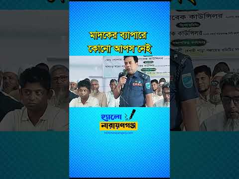 আসামি ধরলে অনেকে আশা ভাইয়ের লোক পরিচয় দেন, তবে মাদকের বিষয়ে কোনো আপস নেই