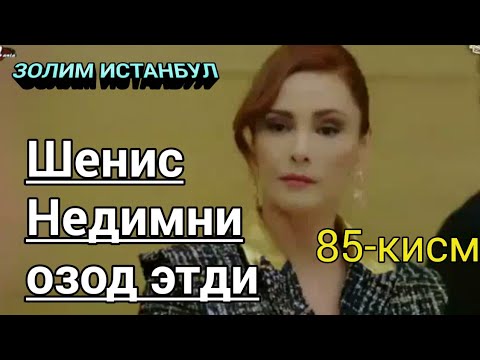 ЗОЛИМ ИСТАНБУЛ 85 КИСМ. ШЕНИС НЕДИМНИ ОЗОД ЭТДИ. Zolim Istanbul 85 qism uzbek tilida.