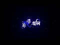 Kotobar Bojhabo Bol 💖 || New Black Screen Status 🖤 || New Bangla Lyrics Status ✨ || Love Status ❤️