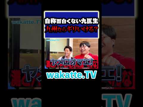 放射線技術学科 【足りなくて...】九州ならギリ！？関西の面白さには敵わない！#Shorts #医学部 #九州大学 #自称