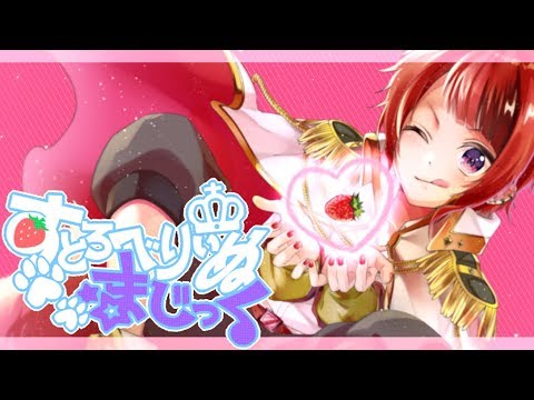 すとろべりぃぬまじっく