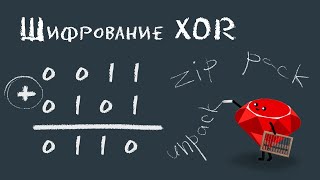 Шифрование XOR на Ruby | Байтовые массивы, методы zip, pack/unpack/rotate