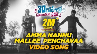 Amma Nannu Mallee Penchavaa Video Song - #30Rojull