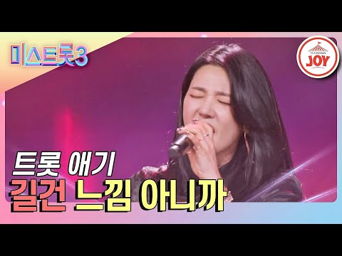 [미스트롯3]이효리 춤 선생님에서 1년 차 트롯 애기가 된 길건의 무대 ’느낌 아니까’(231228 방송)