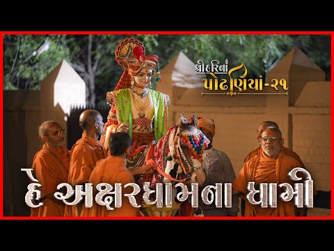 ShreeHarina Podhaniya - 21 | He Akshardhamna Dhami... | 28 Aug 2022 | Gyanjivandasji Swami - Kundal