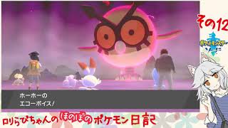 #12 可愛がってた"らびお"の様子が…！[ポケットモンスター・ソード]