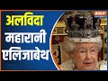 Queen Elizabeth: Britain's Queen Elizabeth II Takes Last Breath
