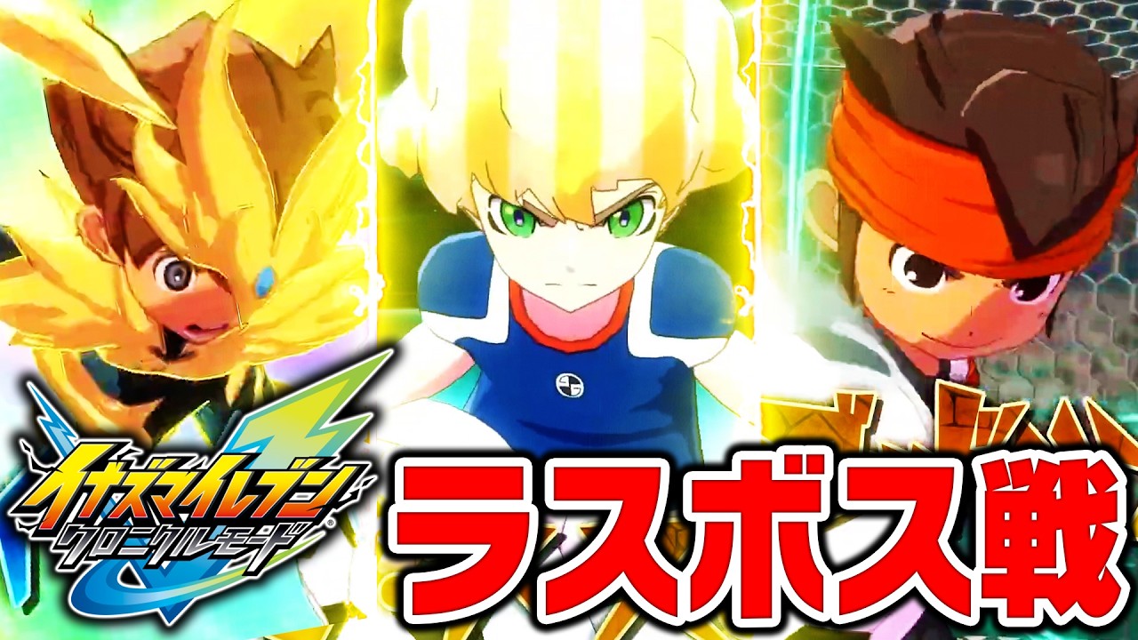 【ネタバレ注意】遂に完成“究極化身”!!ラスボスとの最終決戦が開幕する!!【イナズマイレブン 英雄たちのヴィクトリーロード】