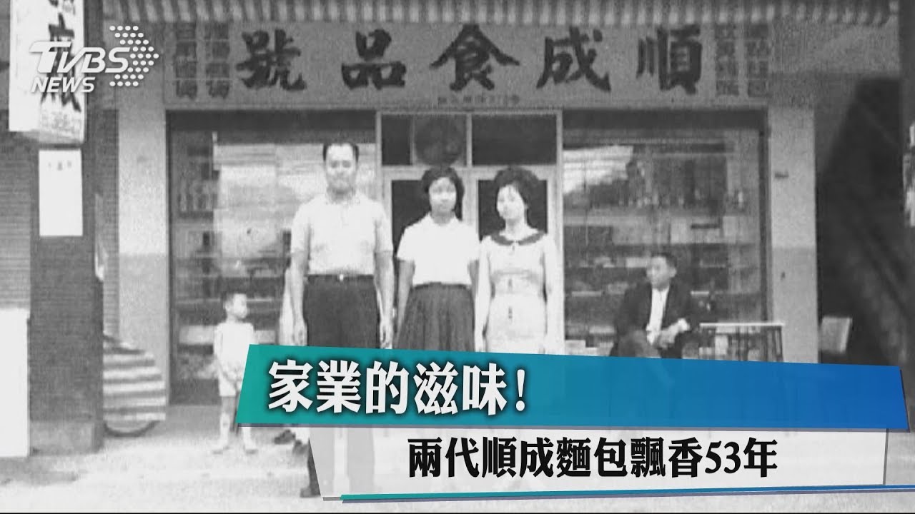 家業的滋味! 兩代順成麵包飄香53年