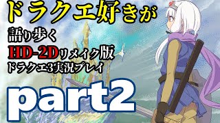 【DQ3】ドラクエ好きが語り歩くHD-2Dリメイク版ドラクエ3実況プレイ【part2】