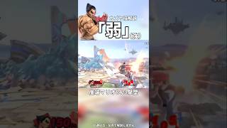 カズヤ技解説「弱」（強） #スマブラsp #スマブラ #ssbu #カズヤ #カズヤコンボ #解説 #vita