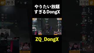 【第五人格】やりたい放題DongX【IdentityⅤ】#shorts