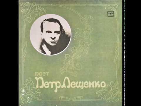 Петр Лещенко - 1988 - Поет Петр Лещенко © [LP] © Vinyl Rip