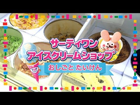 リカちゃん「サーティワン アイスクリームショップ」おしごと体験