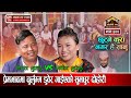 शितल र निर्जलाको स्वर मनै लट्ठ्याउने �