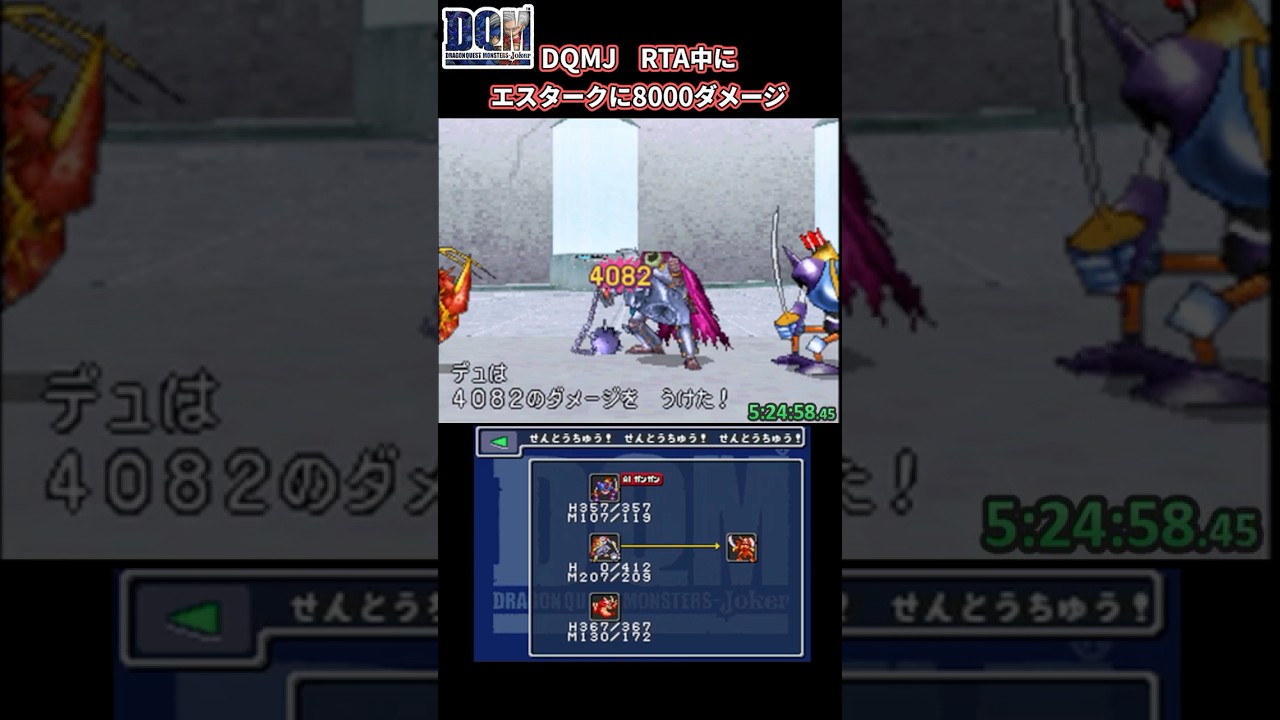 【DQMJ】RTA中のエスターク戦で8000超ダメージ