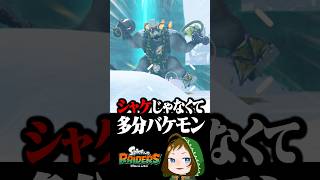 ウデジマンとかいうもはやシャケじゃないやつ #スプラトゥーンレイダース  #配信切り抜き