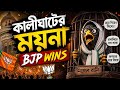 BJP Wins কালীঘাটের ময়না TRINAMOOL Er Bishorjon বিজেপি ব�