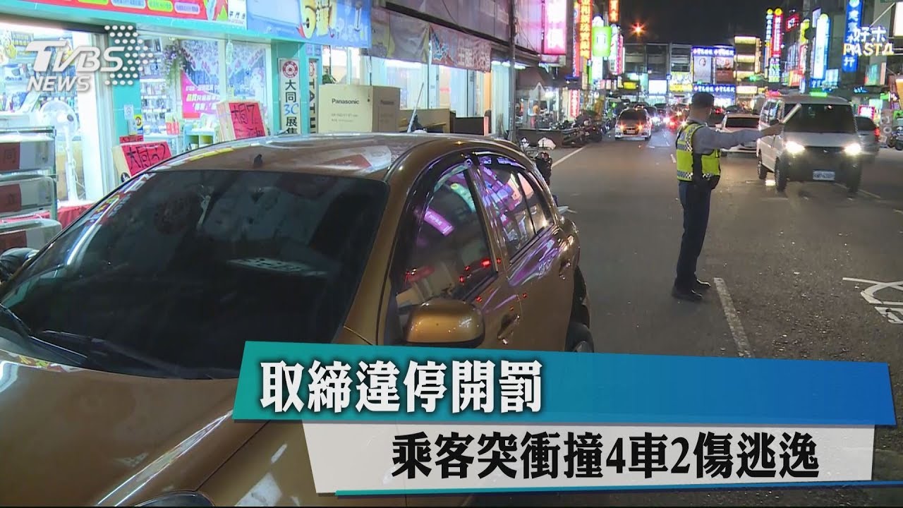 取締違停開罰 乘客突衝撞4車2傷逃逸