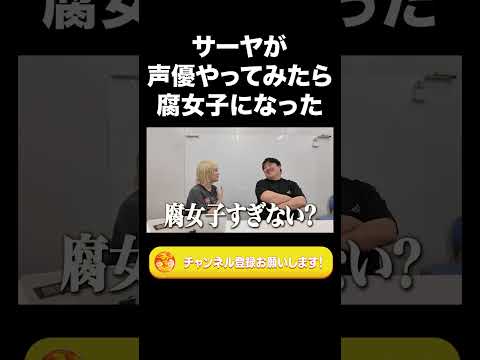 社会文化学科 サーヤが声優やってみたら腐女子になった【ラランド切り抜き】#shorts