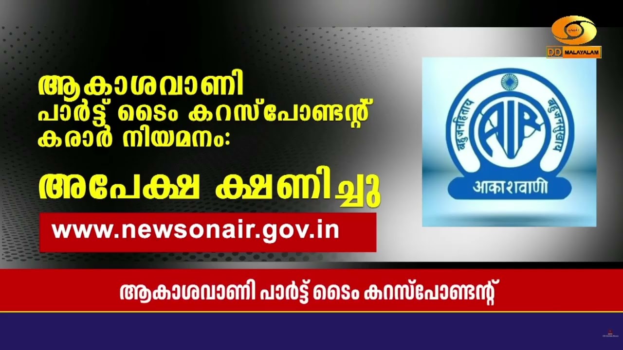 ആകാശവാണി പാര്‍ട്ട് ടൈം കറസ്പോണ്ടന്‍റിനെ നിയമിക്കു?