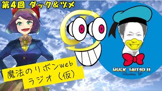 【注意】ダックとヅメと歩子でしょうもないお話しをしてます。