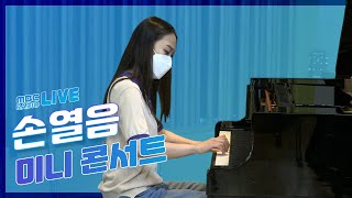 [LIVE] 피아니스트 손열음 미니 콘서트 / 헝가리 춤곡 + 피아노 소나타 K.545 1악장 + 헌정 / 여성시대 양희은, 서경석입니다 / MBC 210721 방송