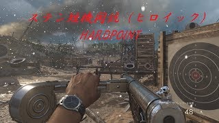 [CoD:WW2実況] ステン短機関銃のヒロイックでハードポイント行ってみた！