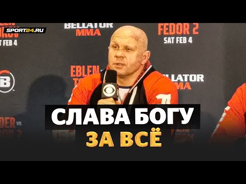 Единоборства Пресс-конференция Федора Емельяненко после боя / Я принимаю и победы, и поражения