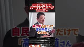 【衝撃】衆院解散の裏を参政党 日本保守党が全て語る.. #shorts