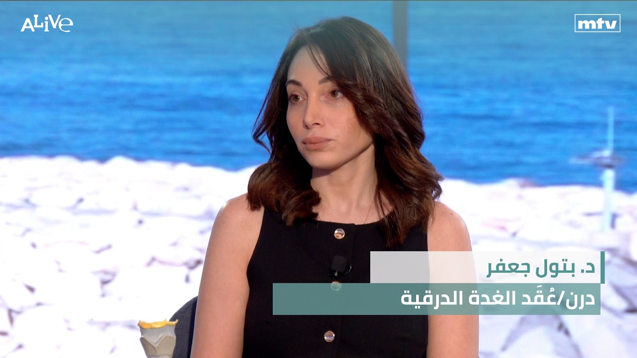 د. بتول جعفر - درن/عُقَد الغدة الدرقية