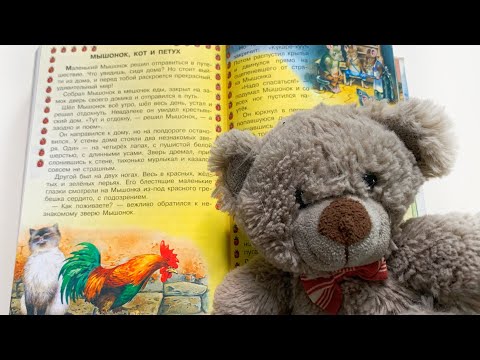 Басня для детей «Мышонок, кот и петух» - читаем вслух. По мотивам басен Эзопа.