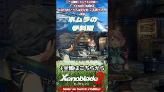 ホムラの手料理 #Xenoblade2