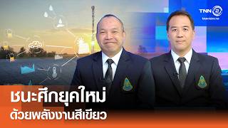 ชนะศึกยุคใหม่ ด้วยพลังงานสีเขียว⎪คิดเพื่อชาติ⎪18.07.69