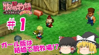 【ゆっくり実況】#1 遭難からの牧場生活【牧場物語 HMガール版】