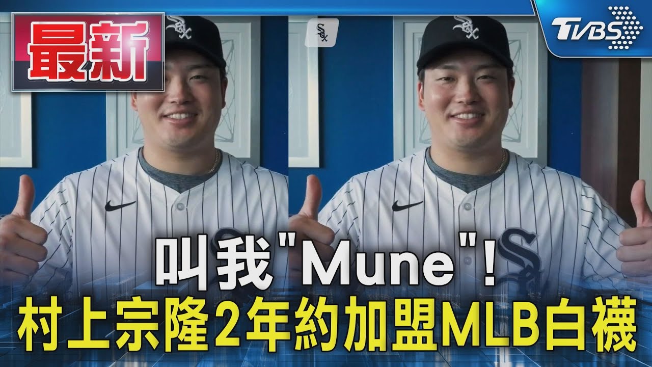 叫我「Mune」! 村上宗隆2年約加盟MLB白襪