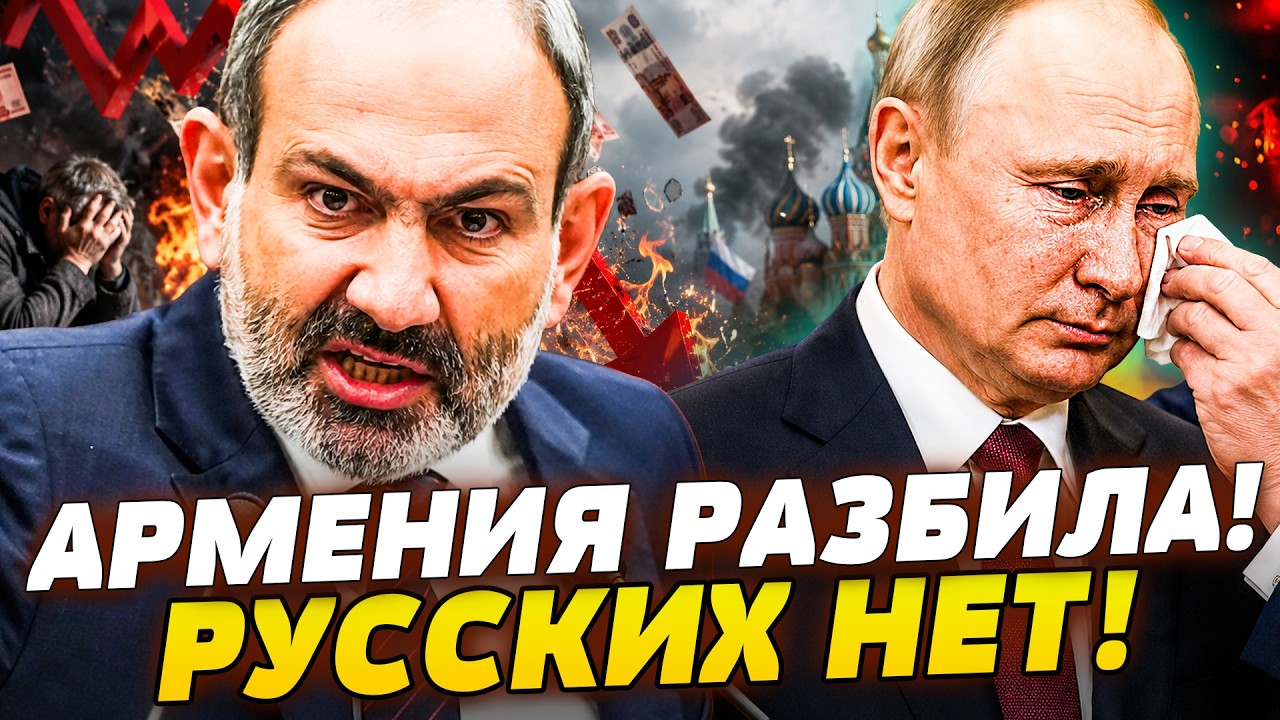 ⚡️🚨В ЭТИ СЕКУНДЫ! ПОПАДАНИЕ ПРЯМО В ПУТИНА!  АРМЕНИЯ ПОРВАЛА РФ!