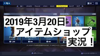 [Fortnite]今日のアイテムショップ実況［2019年3月20日］