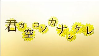 君ガ空コソカナシケレ  歌ってみた