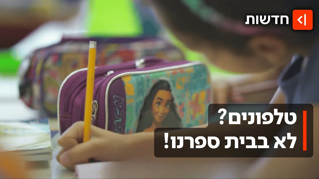 לא בכיתה וגם לא בהפסקה: הטלפונים הניידים יוצאים מבתי הספר היסודיים