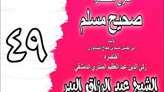 049 - شرح مختصر صحيح مسلم (باب: غسل الرجل وحده من الجنابة والتستر) الشيخ عبد الرزاق البدر image