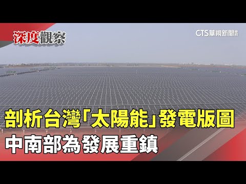 剖析台灣「太陽能」發電版圖　中南部為發展重鎮 - 生活 - 華視新聞網
