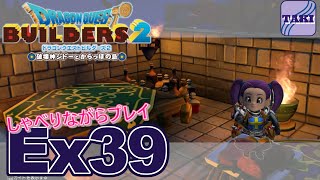 【DQB2】ドラゴンクエストビルダーズ２しゃべりながらプレイ＃Ex39【実況】